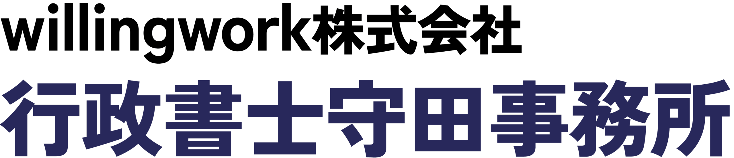 willingwork株式会社 行政書士守田事務所
